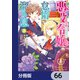 悪役令嬢の怠惰な溜め息【分冊版】 66（KADOKAWA） [電子書籍]