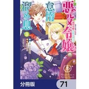 悪役令嬢の怠惰な溜め息【分冊版】 71（KADOKAWA） [電子書籍]