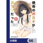 継母の連れ子が元カノだった【分冊版】 66（KADOKAWA） [電子書籍]