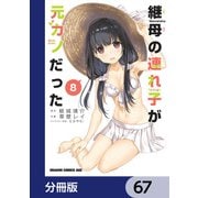 継母の連れ子が元カノだった【分冊版】 67（KADOKAWA） [電子書籍]
