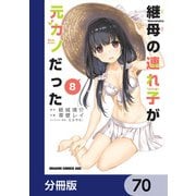 継母の連れ子が元カノだった【分冊版】 70（KADOKAWA） [電子書籍]