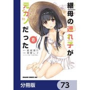 継母の連れ子が元カノだった【分冊版】 73（KADOKAWA） [電子書籍]