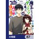 魔王になったので、ダンジョン造って人外娘とほのぼのする【分冊版】 87（KADOKAWA） [電子書籍]