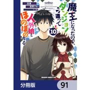 魔王になったので、ダンジョン造って人外娘とほのぼのする【分冊版】 91（KADOKAWA） [電子書籍]