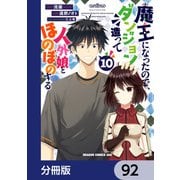 魔王になったので、ダンジョン造って人外娘とほのぼのする【分冊版】 92（KADOKAWA） [電子書籍]