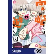宇崎ちゃんは遊びたい！【分冊版】 99（KADOKAWA） [電子書籍]