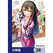 転校先の清楚可憐な美少女が、昔男子と思って一緒に遊んだ幼馴染だった件【分冊版】 38（KADOKAWA） [電子書籍]