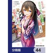 転校先の清楚可憐な美少女が、昔男子と思って一緒に遊んだ幼馴染だった件【分冊版】 44（KADOKAWA） [電子書籍]