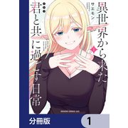 異世界から来た君と共に過ごす日常【分冊版】 1（KADOKAWA） [電子書籍]