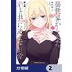 異世界から来た君と共に過ごす日常【分冊版】 2（KADOKAWA） [電子書籍]