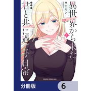 異世界から来た君と共に過ごす日常【分冊版】 6（KADOKAWA） [電子書籍]