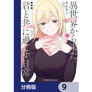 異世界から来た君と共に過ごす日常【分冊版】 9（KADOKAWA） [電子書籍]