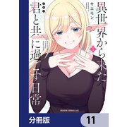 異世界から来た君と共に過ごす日常【分冊版】 11（KADOKAWA） [電子書籍]