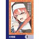 不純な彼女達は懺悔しない【分冊版】 1（KADOKAWA） [電子書籍]
