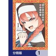 不純な彼女達は懺悔しない【分冊版】 1（KADOKAWA） [電子書籍]