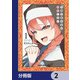 不純な彼女達は懺悔しない【分冊版】 2（KADOKAWA） [電子書籍]
