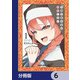 不純な彼女達は懺悔しない【分冊版】 6（KADOKAWA） [電子書籍]