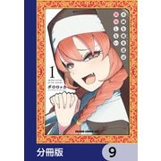 不純な彼女達は懺悔しない【分冊版】 9（KADOKAWA） [電子書籍]