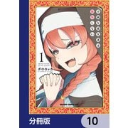 不純な彼女達は懺悔しない【分冊版】 10（KADOKAWA） [電子書籍]