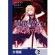 闇堕ち聖女は戦渦で舞う【分冊版】 2（KADOKAWA） [電子書籍]