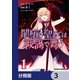 闇堕ち聖女は戦渦で舞う【分冊版】 3（KADOKAWA） [電子書籍]