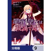 闇堕ち聖女は戦渦で舞う【分冊版】 9（KADOKAWA） [電子書籍]