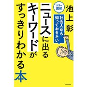 カラー図解 社会人なら知っておきたい ニュースに出るキーワードがすっきりわかる本（KADOKAWA） [電子書籍]