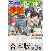 【合本版】不遇職「鍛冶師」だけど最強です ～気づけば何でも作れるようになっていた男ののんびりスローライフ～ 全3巻（KADOKAWA） [電子書籍]