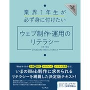 業界1年生が必ず身に付けたいウェブ制作・運用のリテラシー（インプレス） [電子書籍]