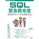 SQL緊急救命室 ──非効率なコードを改善せよ！（技術評論社） [電子書籍]
