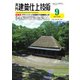月刊建築仕上技術 2024年9月号（工文社） [電子書籍]