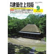 月刊建築仕上技術 2024年9月号（工文社） [電子書籍]