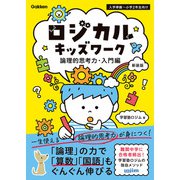 ロジカルキッズワーク 論理的思考力・入門編 新装版（学研） [電子書籍]