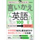 中学校で学んだフレーズを自然な言い回しに変える 言いかえ英語100（学研） [電子書籍]