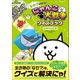 なぜ？がわかる！ にゃんこ大戦争クイズブック ～生き物のぎもん編～（学研） [電子書籍]
