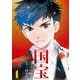 国宝 1（小学館） [電子書籍]