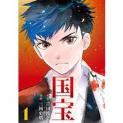 国宝 1（小学館） [電子書籍]