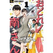 おどれ！南さん【単話】 1（小学館） [電子書籍]