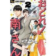 おどれ！南さん【単話】 2（小学館） [電子書籍]