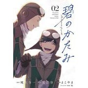 碧のかたみ 2（小学館） [電子書籍]