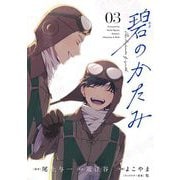 碧のかたみ 3（小学館） [電子書籍]