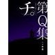 公式トリビュートブック 「チ。 -地球の運動について-」 第Q集（小学館） [電子書籍]