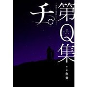 公式トリビュートブック 「チ。 -地球の運動について-」 第Q集（小学館） [電子書籍]