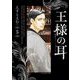 王様の耳 5（小学館） [電子書籍]