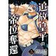 追放皇子の帝位奪還 5（小学館） [電子書籍]