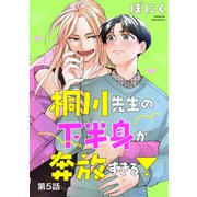 桐川先生の下半身が奔放すぎる！ 単話版5（イースト・プレス） [電子書籍]