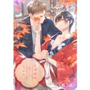 紅葉御殿の愛しい忘れ形見 単話版2（イースト・プレス） [電子書籍]
