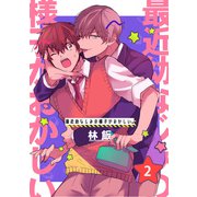 最近幼なじみの様子がおかしい。 単話版2（イースト・プレス） [電子書籍]