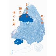 からまる毎日のほぐし方（扶桑社） [電子書籍]
