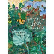 種まきびとの絵日記 はるなつあきふゆ 増補改訂版（扶桑社） [電子書籍]